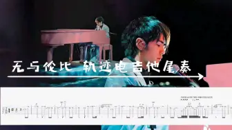 周杰伦2004无与伦比 轨迹 电吉他solo尾奏谱