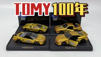 【东知】TOMY百周年纪念四车套装～多美卡 金色GTR R35/SUPRA A70/NSX/兰博基尼康塔什LP400～TOMICA