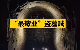 史上最“敬业”盗墓贼，古墓旁建房子，挖了20年！