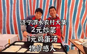 山东济宁，泗水县夫妻卖肉火烧，炒菜2元鸡蛋汤1块，物价属实感人