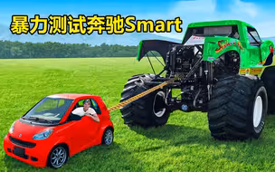 暴力测试奔驰Smart，惨遭大脚车碾压和死亡拖拽，场面极其刺激！