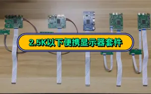 分辨率2.5K以下的便携显示器套件：驱动板+主板+屏线