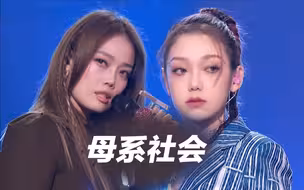 【超炸】容祖儿×希林娜依·高合唱《母系社会》绝了！