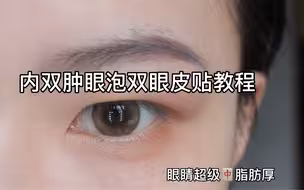 内双肿眼泡贴双眼皮贴这一块我还没输过！！