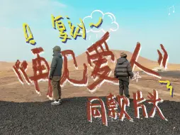 我去内蒙复刻了《再见爱人》同款片头…
