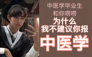 北中医八年制学长：为什么我不建议你报中医学