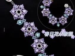 春日花絮/紫星花/花朵花藤手链串珠教程
