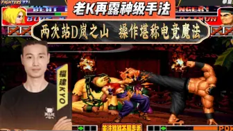 老K再露神级手法，两次站D岚之山，操作堪称电竞魔法！