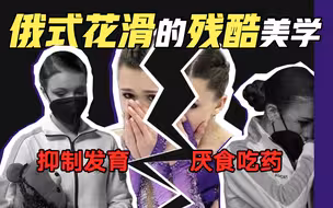 15岁吃药，20岁报废，绝美花滑的B面，用生命代价换取金牌成绩真的对？