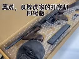 龑虎，良锌虎，乖巧虎汤姆逊芝加哥打字机旧化版