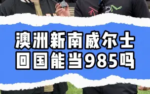 澳洲新南威尔士回国能当985吗
