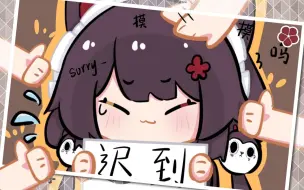 就算迟到也能被夸的亚撒西世界【戌亥床】