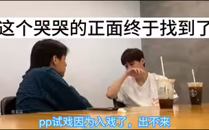 pp哭得太惨，被bk抱进怀里，这个哭哭的正面终于找到了【BKPP】拍摄花絮综艺活动采访