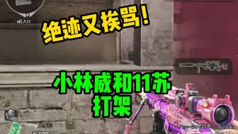 CF绝迹又挨骂了！小林威和11苏打架，躺枪的是绝迹