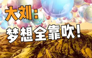 治愈力MAX！看完暖到爆炸！刘慈欣最温暖科幻《圆圆的肥皂泡》！
