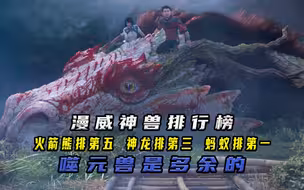 盘点：漫威八大神兽排行，蚂蚁排第一