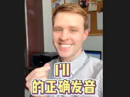 I‘ll的正确发音