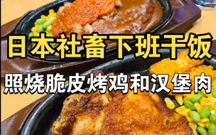 日本社畜吃点啥？110元香脆照烧香料烤鸡加一份足量汉堡肉套餐，爽得我螺旋升天