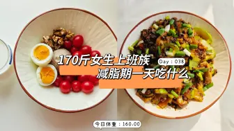 减脂生活记录｜Day038｜今天干鱼杏鲍菇西葫芦拌饭