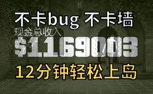 【GTAOL】12分钟100w+！手把手教你单人轻松上岛，不卡墙，有手就行，佩里科岛无脑路线！
