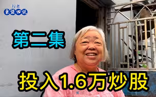 【二】上海阿姨早年投入1.6万炒股，赚钱后给女儿600万买房