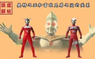 奥王三救雷欧外送王者披风，还将其弟弟带在身旁，他们是什么关系