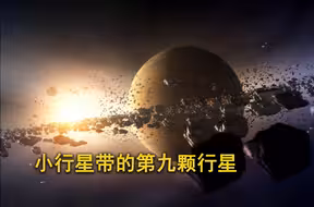 科学家推测：太阳系可能存在过九颗行星，其位于木星和火星之间！