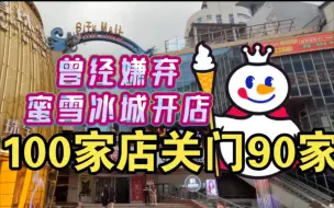 郑州大上海城，曾拒绝蜜雪冰城开店，如今里面100家店关了90家