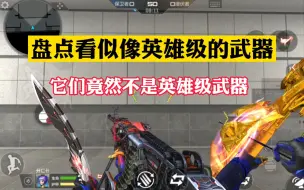 盘点那些看似是英雄级的武器，实际上并不是英雄级