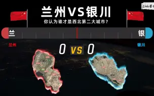 兰州VS银川 你认为谁才是西北第二大城市？