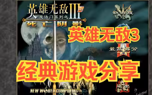 魔法门之英雄无敌3死亡阴影HD高清版，PC端电脑版单机游戏。游戏介绍，怀旧儿时童年中文游戏下载分享经典