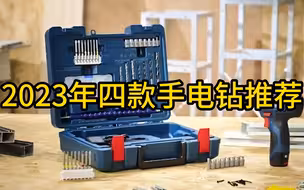 2023年5月份4款值得购买的手电钻选购推荐！