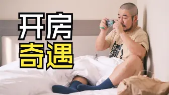 开房时见到的美好画面，像极了前几天拍的照片