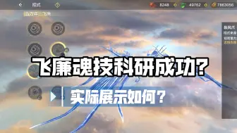 飞廉天青烟雨，情影，裂风爪真的可行吗？三分钟实际打桩表现如何？结果有点失望