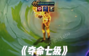 夺命七级