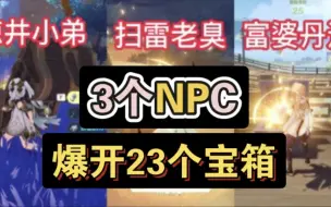 【原神】3个最富有的NPC，堪比立本大叔，送23个宝箱，萌新必做的300原石挑战攻略！
