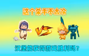 杀手不太冷！被杀手攻击会着火，我能获得游戏胜利吗？