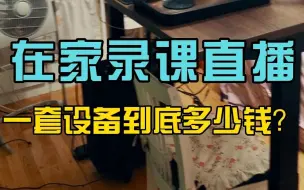 在家录课、直播，这一套硬件设备到底多少钱？鲁老师给你揭秘下！