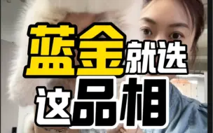 蓝金就选这品相