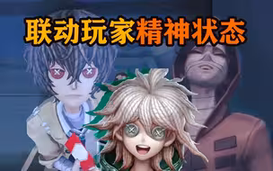 联动玩家的精神状态【第五人格】