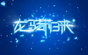 【童年】《蓝猫龙骑团》第四季第01集：龙骑升级