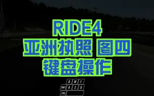 RIDE4 亚洲执照 图四键盘操作