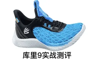 库里9实战测评