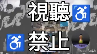 电棍∶♿️视听禁止♿️