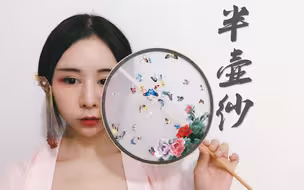 【爱李】原编✿<半壶纱>✿----练习室版