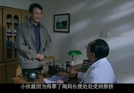 这就是在机关不研究人情世故的下场