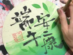 把没画完的端午团扇背面补上，端午节馋哭隔壁小孩～