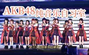 【追星自习室系列-AKB48合集】实时学习1h | 学习用 | 工作用 | AKB48学习工作纯音乐白噪音 | Study with me