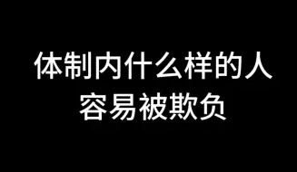 体制内什么样的人容易被欺负？