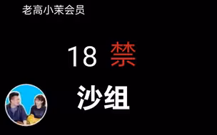 老高最新会员2023-08-19  沙组事件 未成年人请在大人陪同下观看